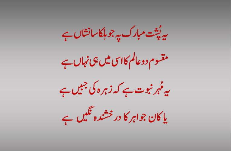 انگشتر خاتم کے نگیں کاقصیدہ